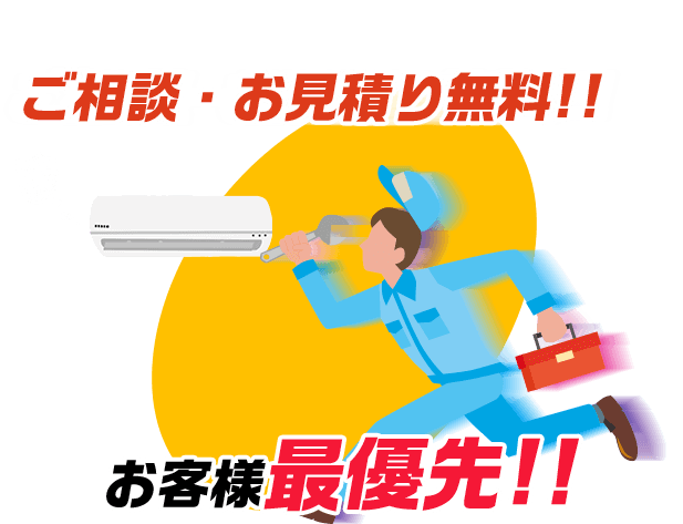 ご相談・お見積り無料!!　お客様最優先!!