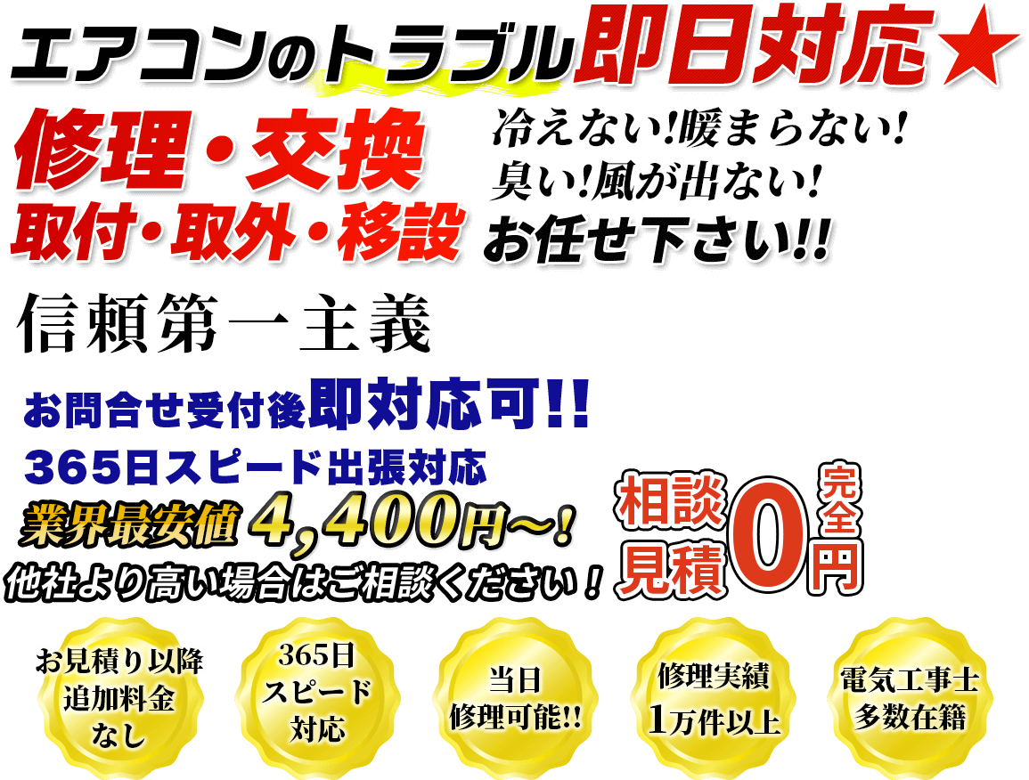 エアコンはガスの再充填で蘇る★修理・交換・新設お任せ下さい!!最短当日作業も可能!!365日スピード即日対応冷えない!暖まらない!臭い!風が出ない!業界最安値を目指します!他社より高い場合はご相談ください！相談見積完全0円お見積り以降 追加料金 なし365日スピード対応当日 修理可能!!修理実績 1万件以上電気工事士 多数在籍