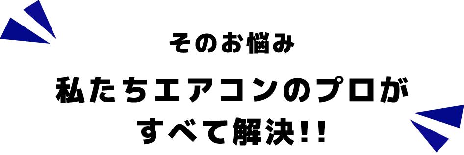 そのお悩み私たちエアコンのプロが すべて解決!!