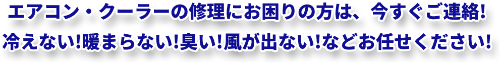 エアコン・クーラーの修理にお困りの方は、今すぐご連絡! 冷えない!暖まらない!臭い!風が出ない!などお任せください!